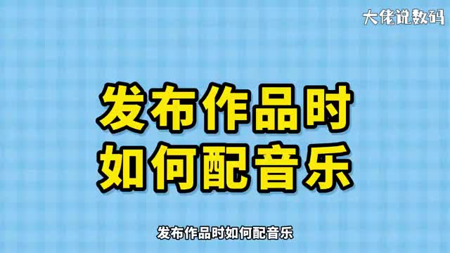 发布作品时如何配音乐