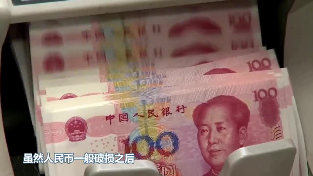 破损人民币如何兑换银行回收后又是怎么处理的原来大有用处