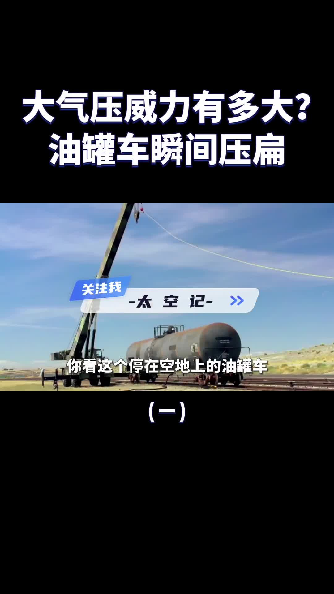 大气压威力有多强抽走油罐车内部空气可怕的现象发生了