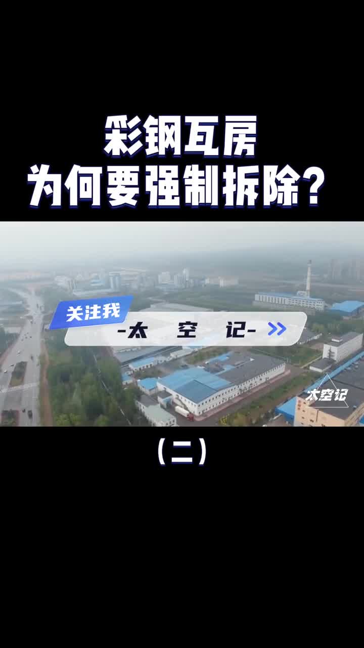 农村建房常见的彩钢瓦房为何要强制拆除看看危害就明白了