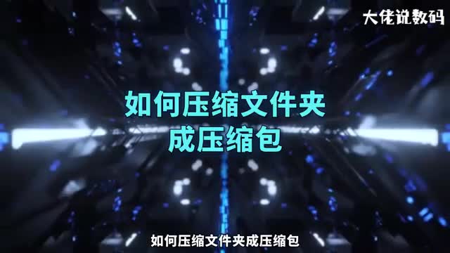 如何压缩文件夹成压缩包