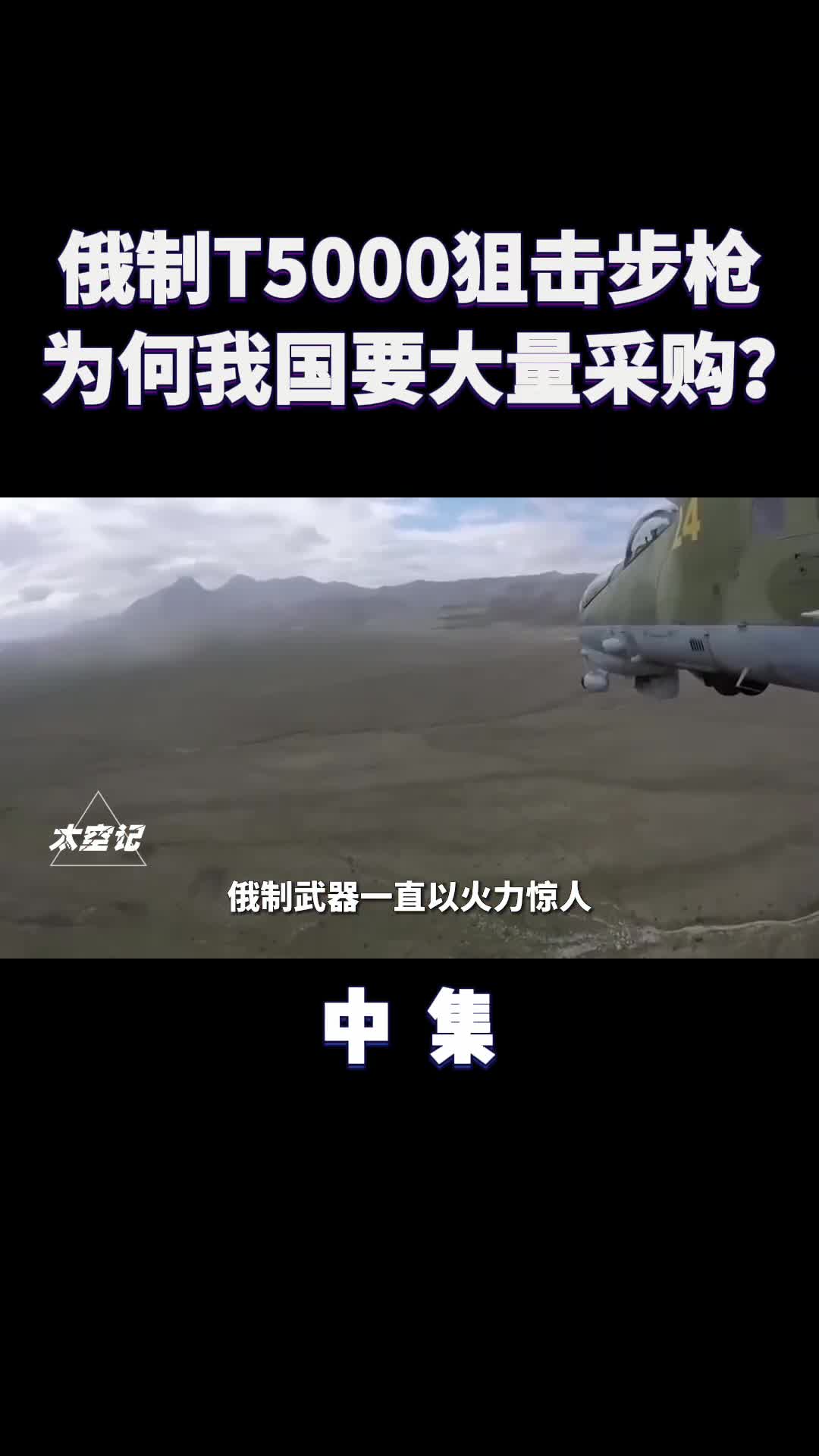 俄制T5000狙击步枪究竟有多强为何我国要大批购买