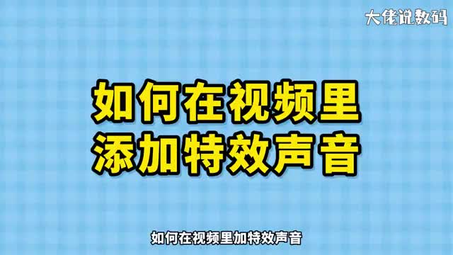 如何在视频里加特效声音