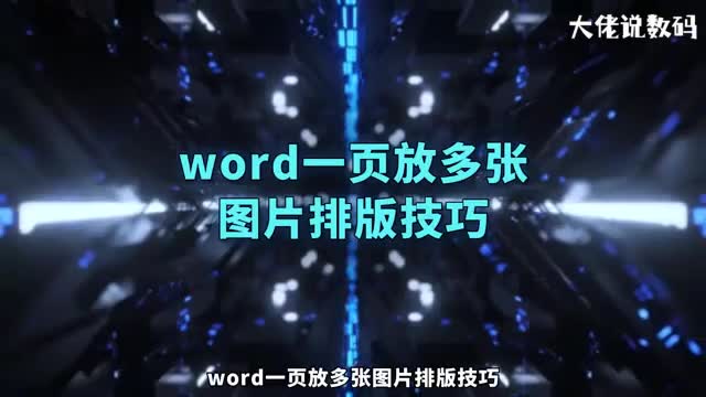 word一页放多张图片排版技巧