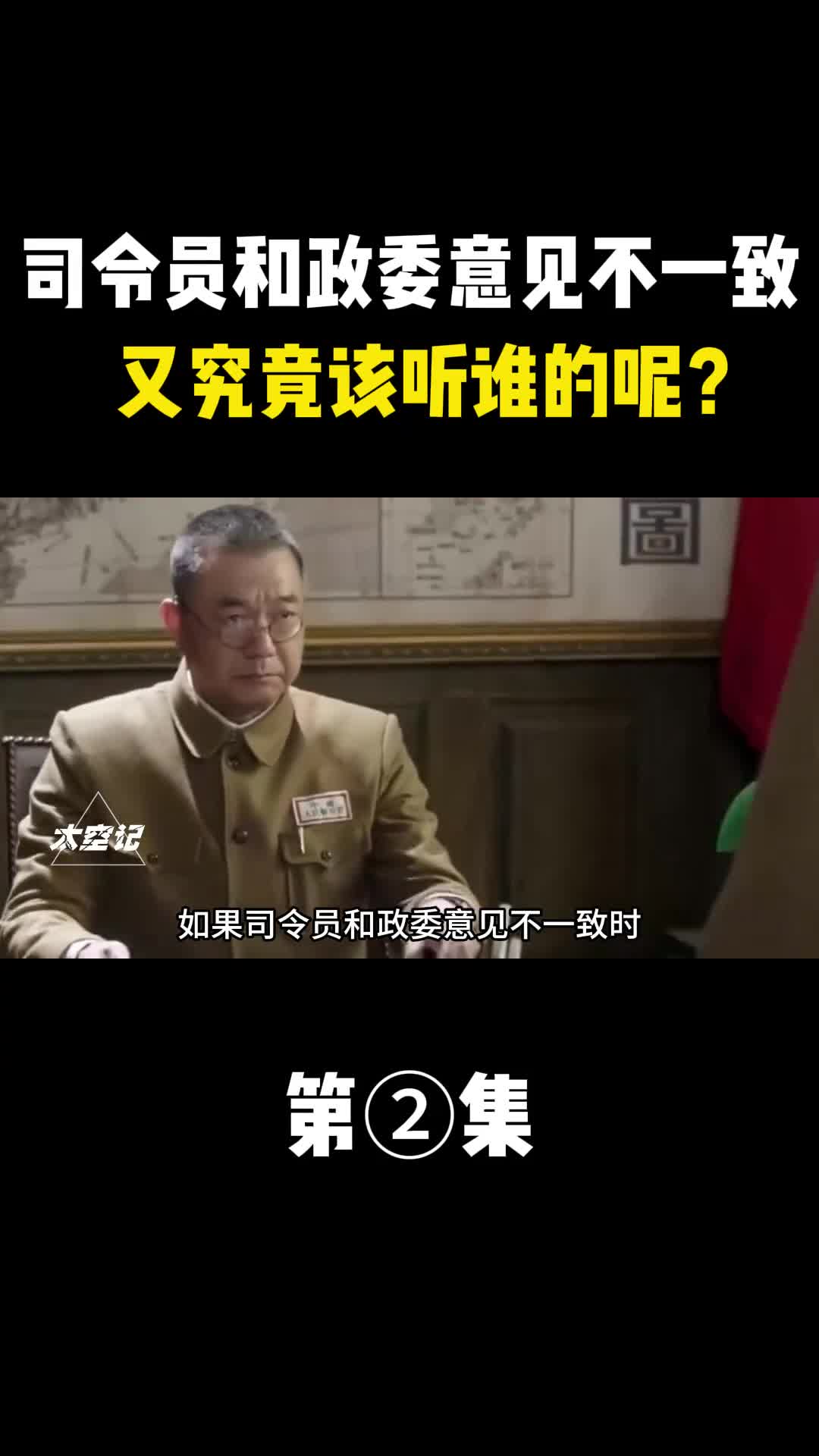 如果司令员和政委意见不一致时又究竟该听谁的呢