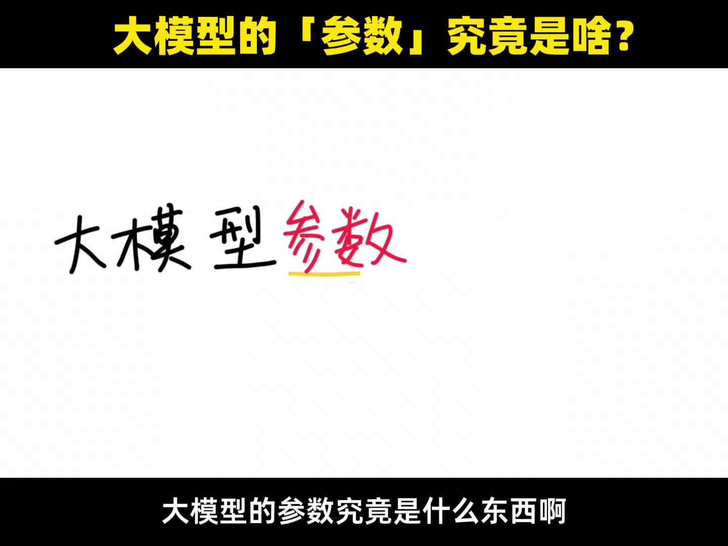 大模型的参数究竟是啥
