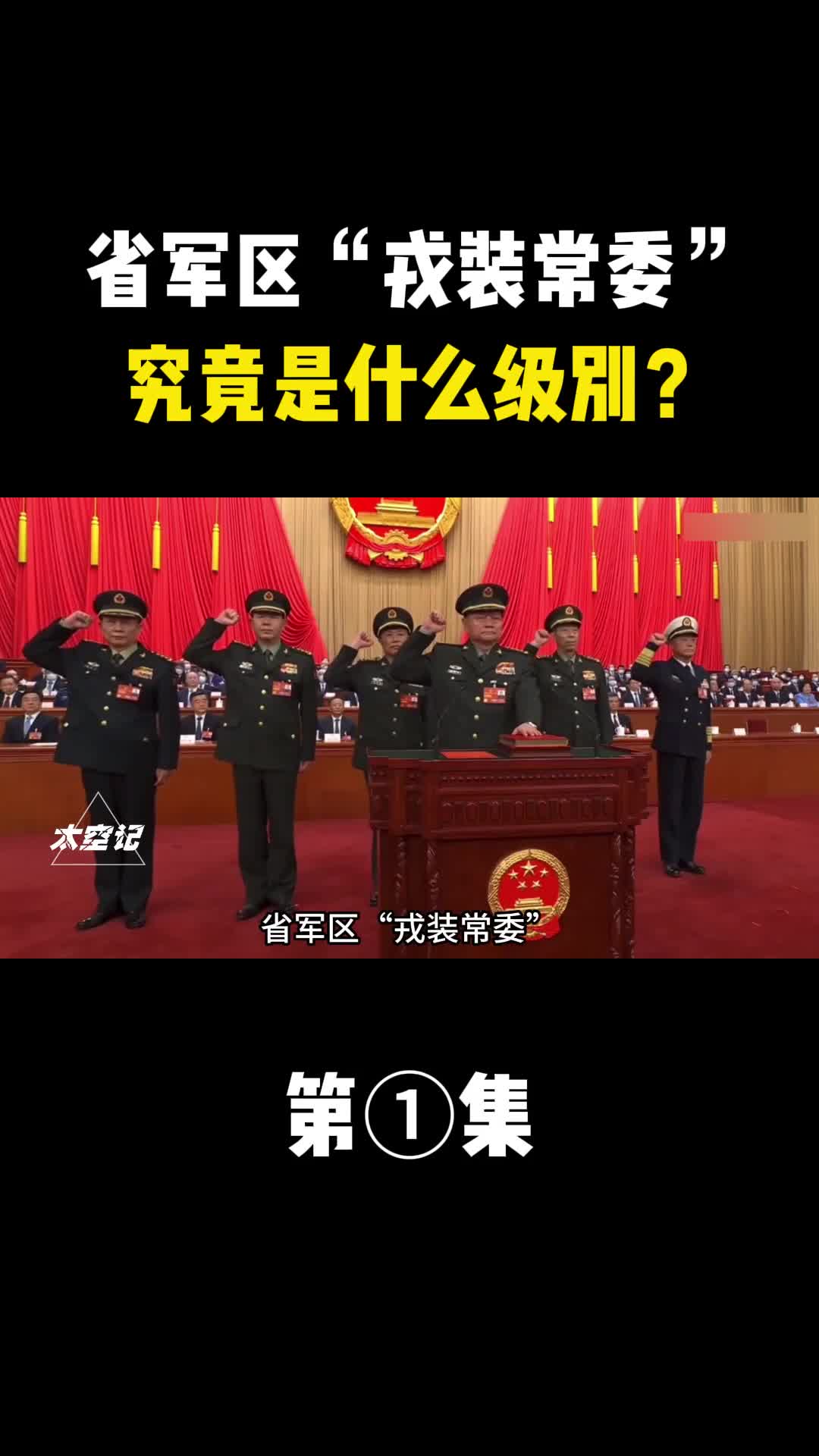 省军区戎装常委究竟是什么级别