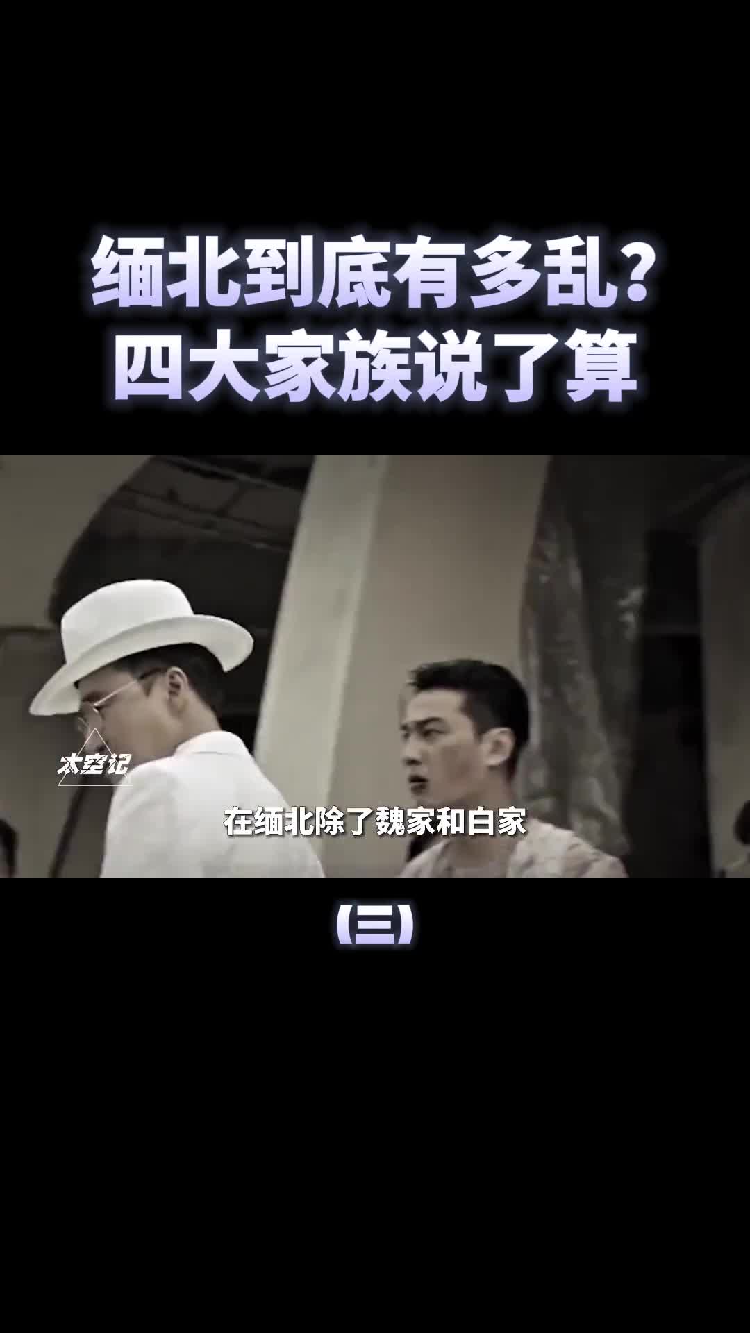 犯罪天堂缅北到底有多乱四大家族说了算