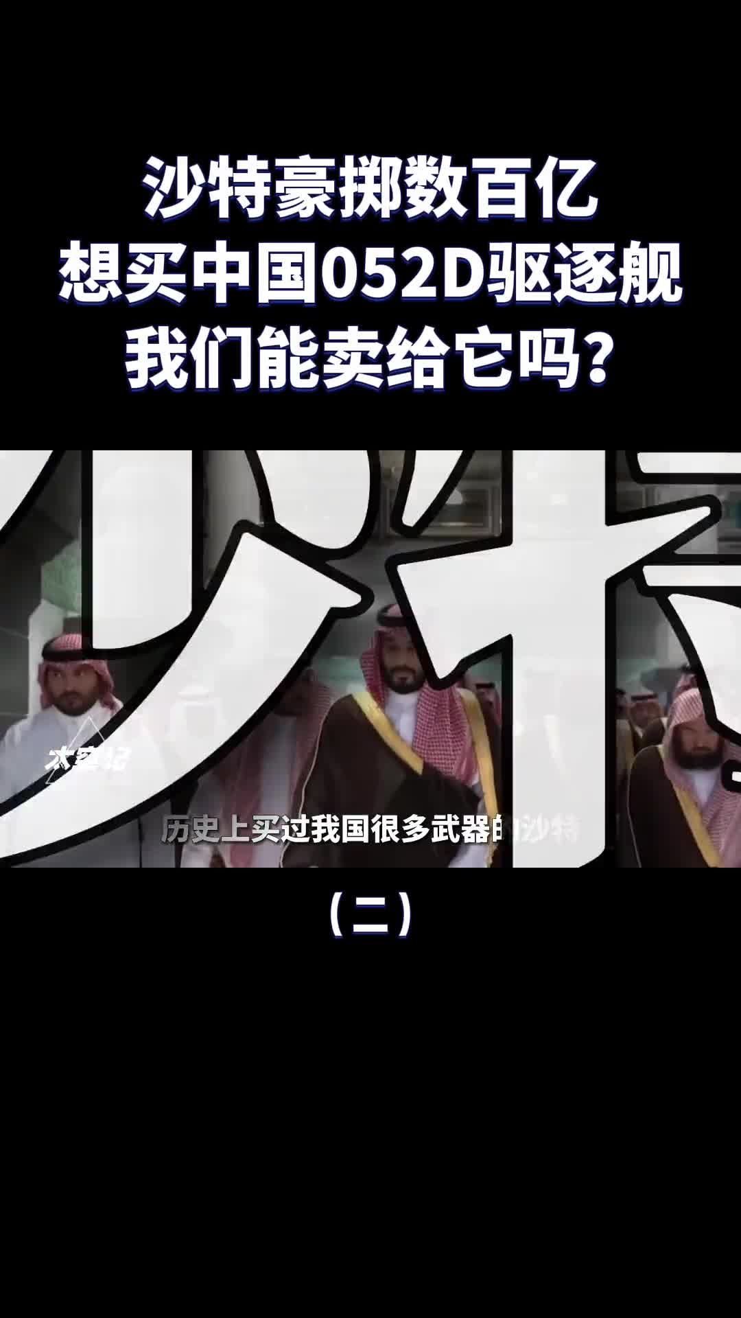 052D驱逐舰到底有多强连土豪沙特都想购买那我们敢卖吗