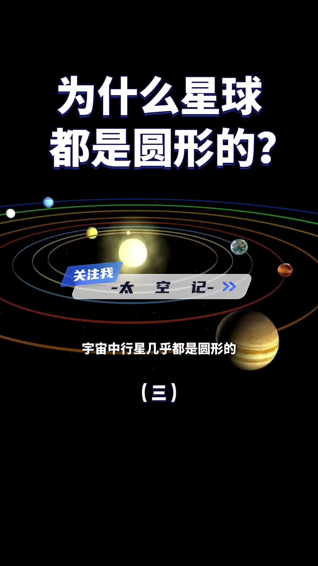 宇宙中的各类星球为什么都是圆的