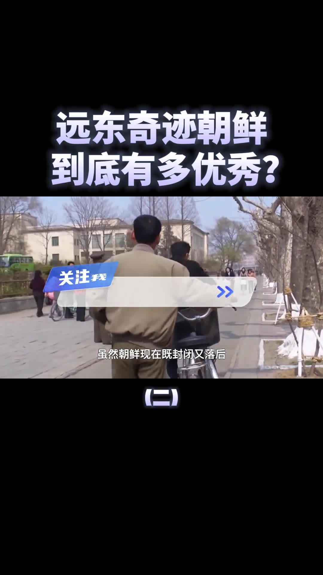 有远东奇迹之称的北韩到底有多优秀