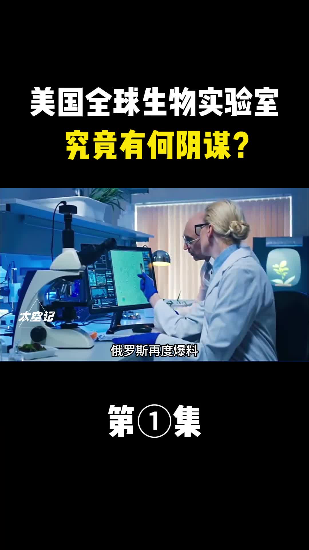 美国生物实验室阴谋被曝光对美国究竟该如何提防