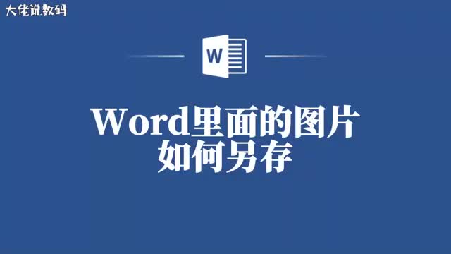 图片提取不求人简单几步轻松搞定Word图片另存