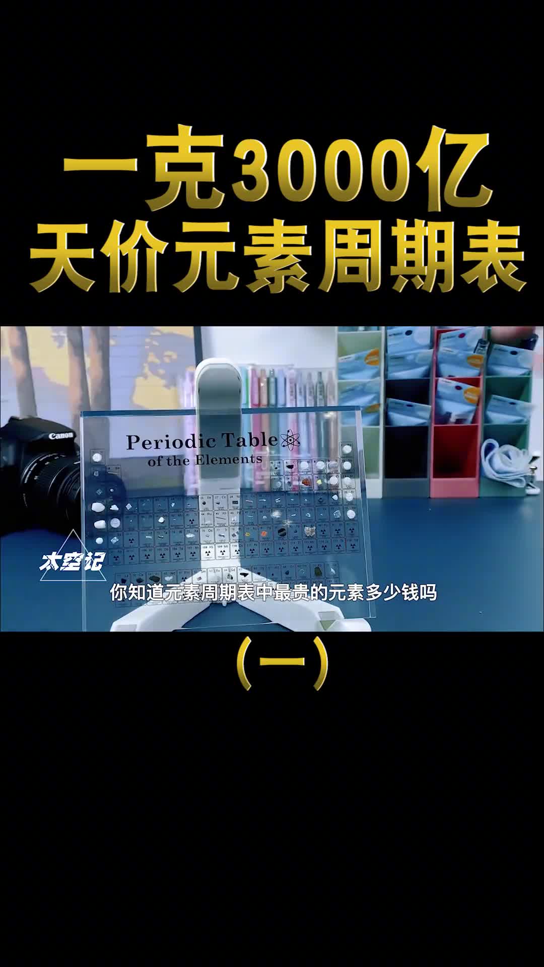 一克要3000亿比尔盖茨都买不起的元素周期表到底有多贵