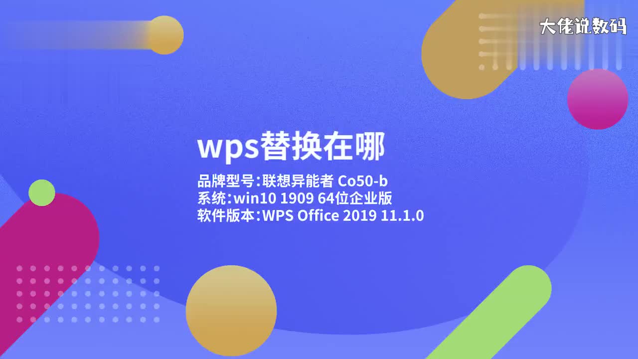 wps替换在哪1