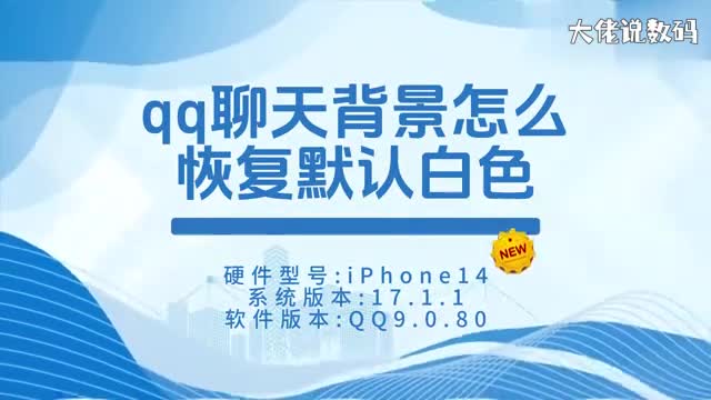 qq聊天背景怎么恢复默认白色