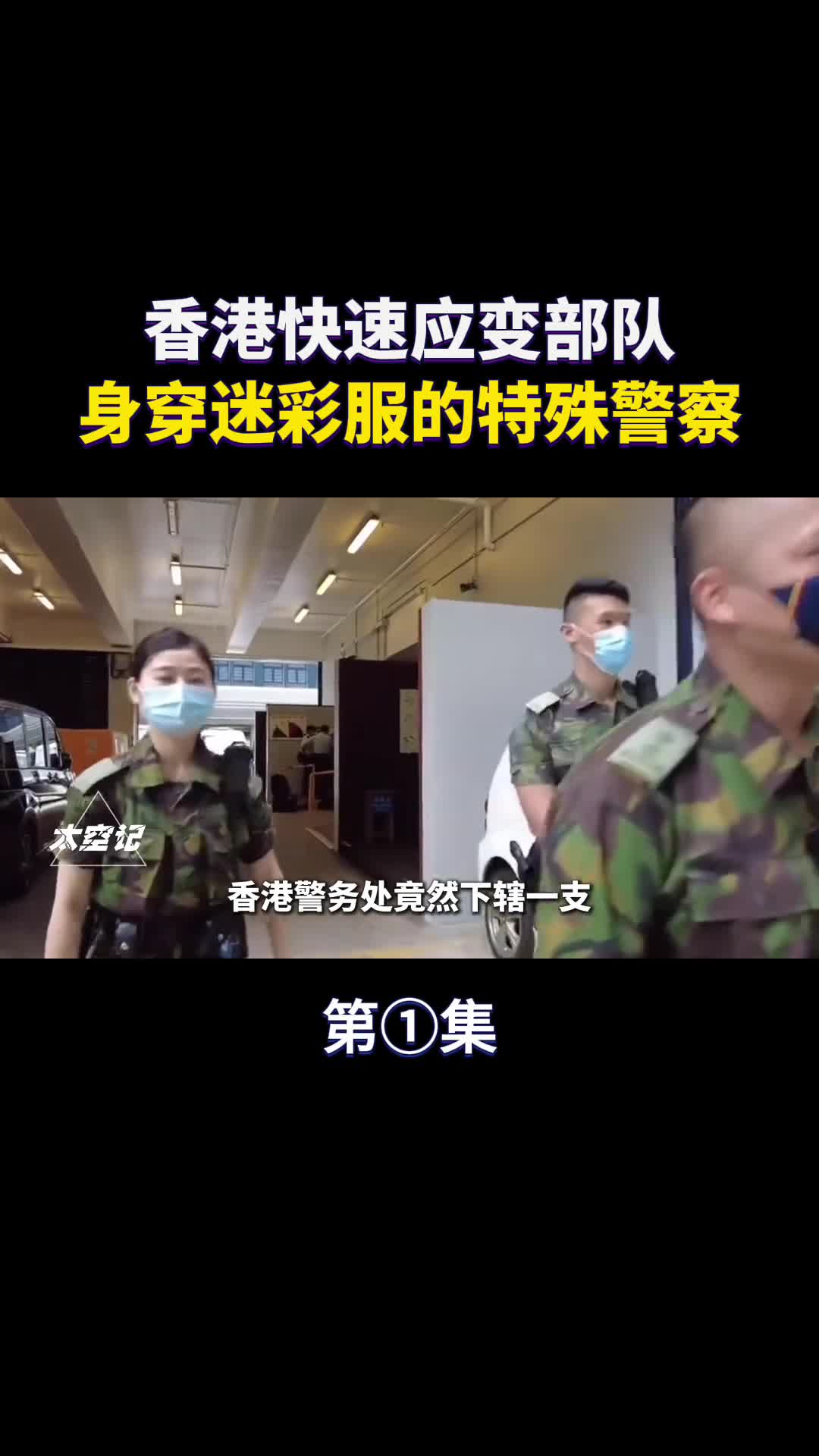 快速应变部队香港警队里身着迷彩军服的特殊部队