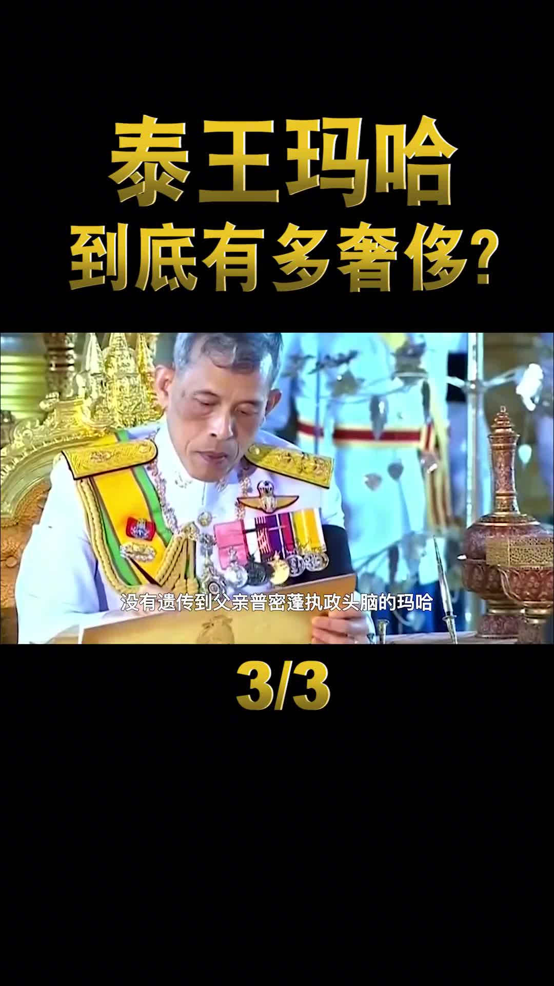 泰王玛哈坐拥400亿封狗做大元帅为何没人赶他下台