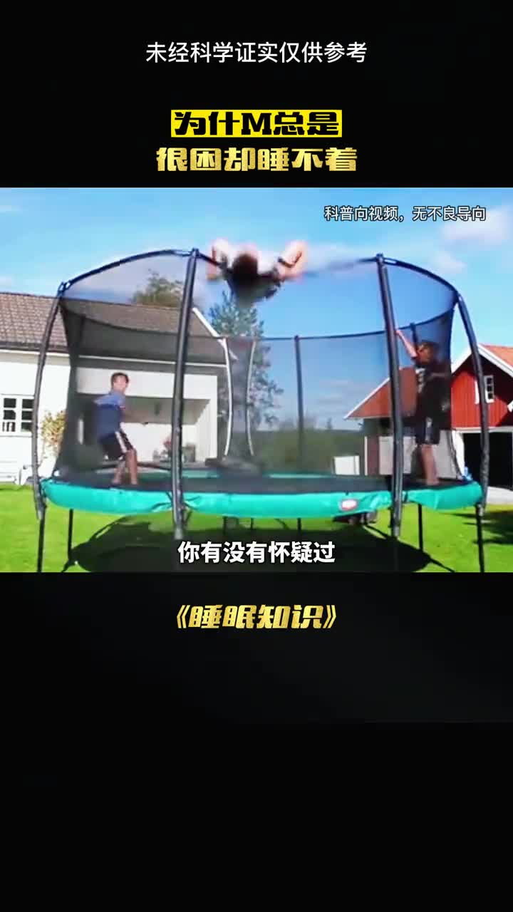 为什么明明很困但就是睡不着