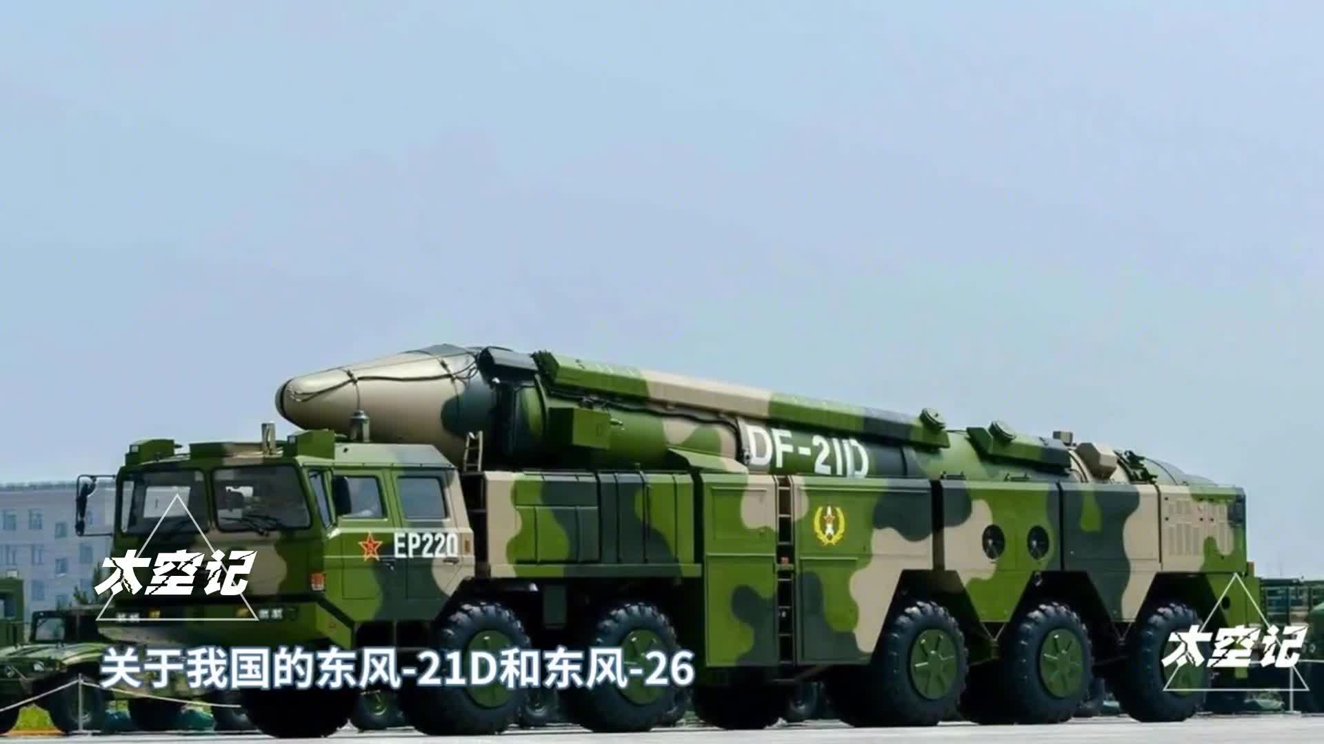 中国的航母杀手东风21D和东风26连美国都无法拦截