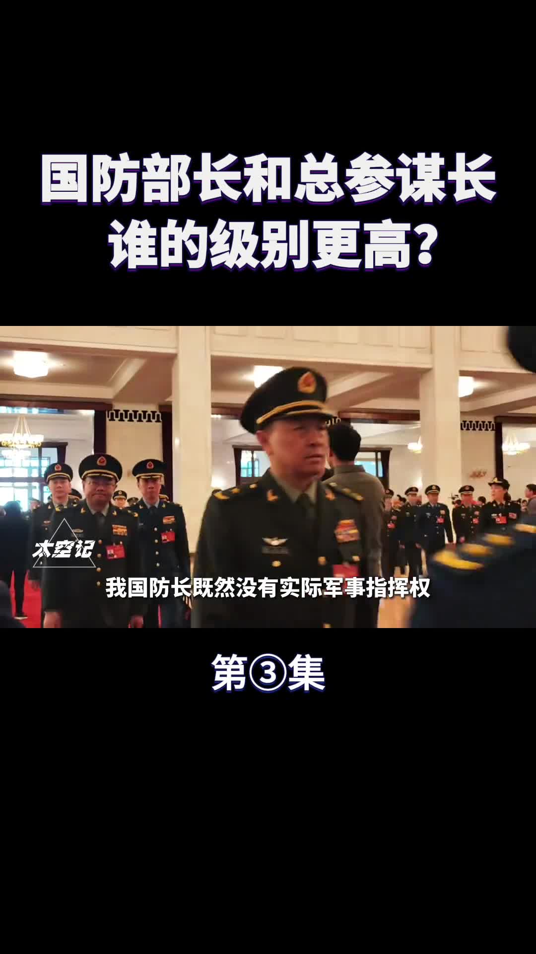 国防部长和总参谋长有何不同谁的级别更高