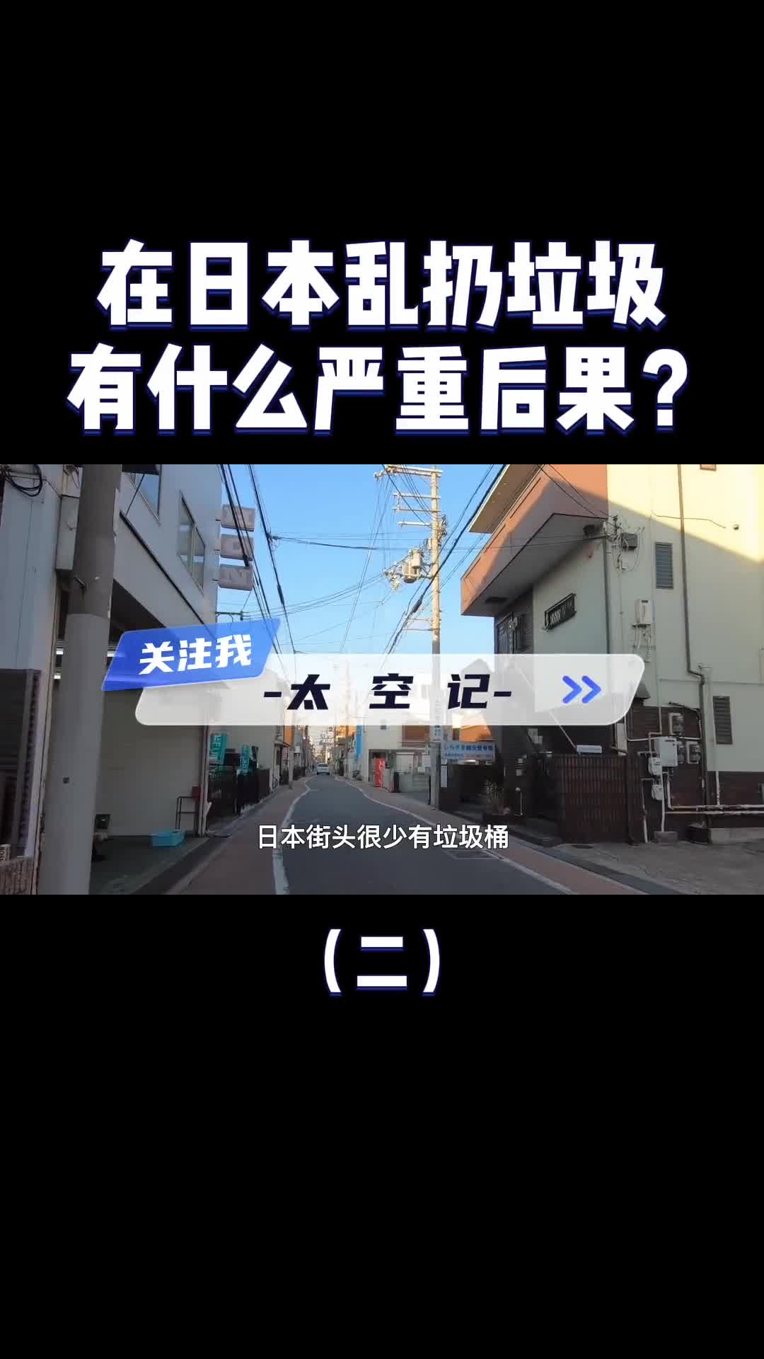 日本街头没有垃圾桶为什么也没人乱扔垃圾看看后果就明白了