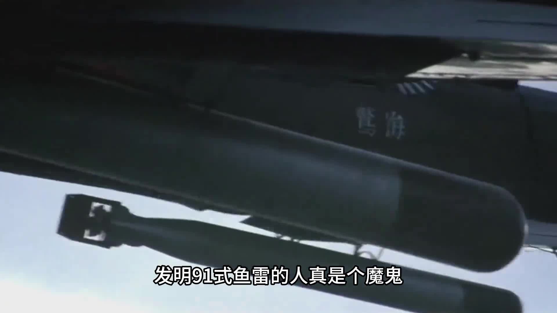 发明91式鱼雷的人真是个魔鬼
