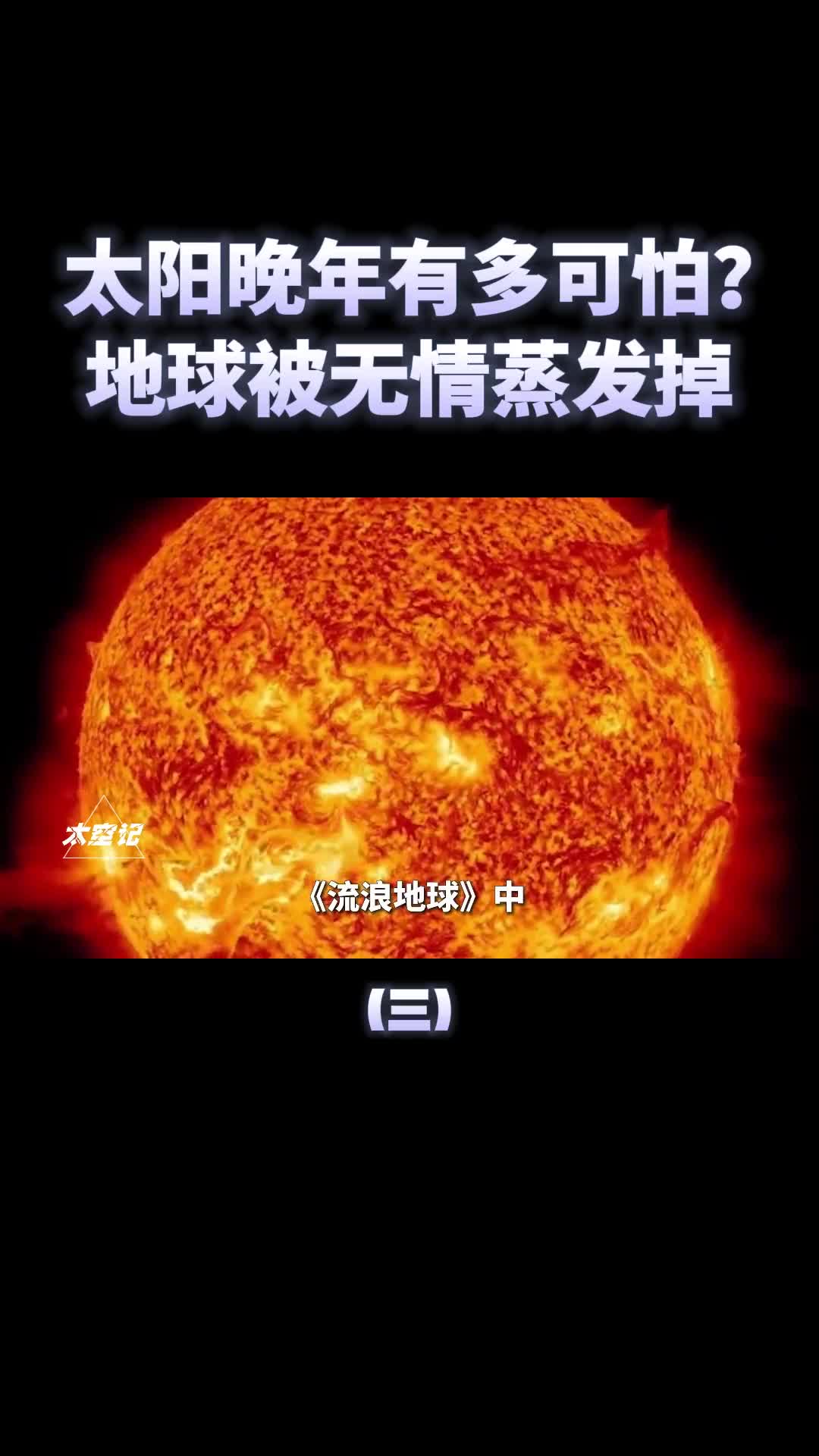 太阳的晚年有多可怕地球生物消失地球被直接蒸发掉