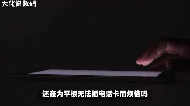 平板电脑可以插电话卡吗一条视频解答你的疑问