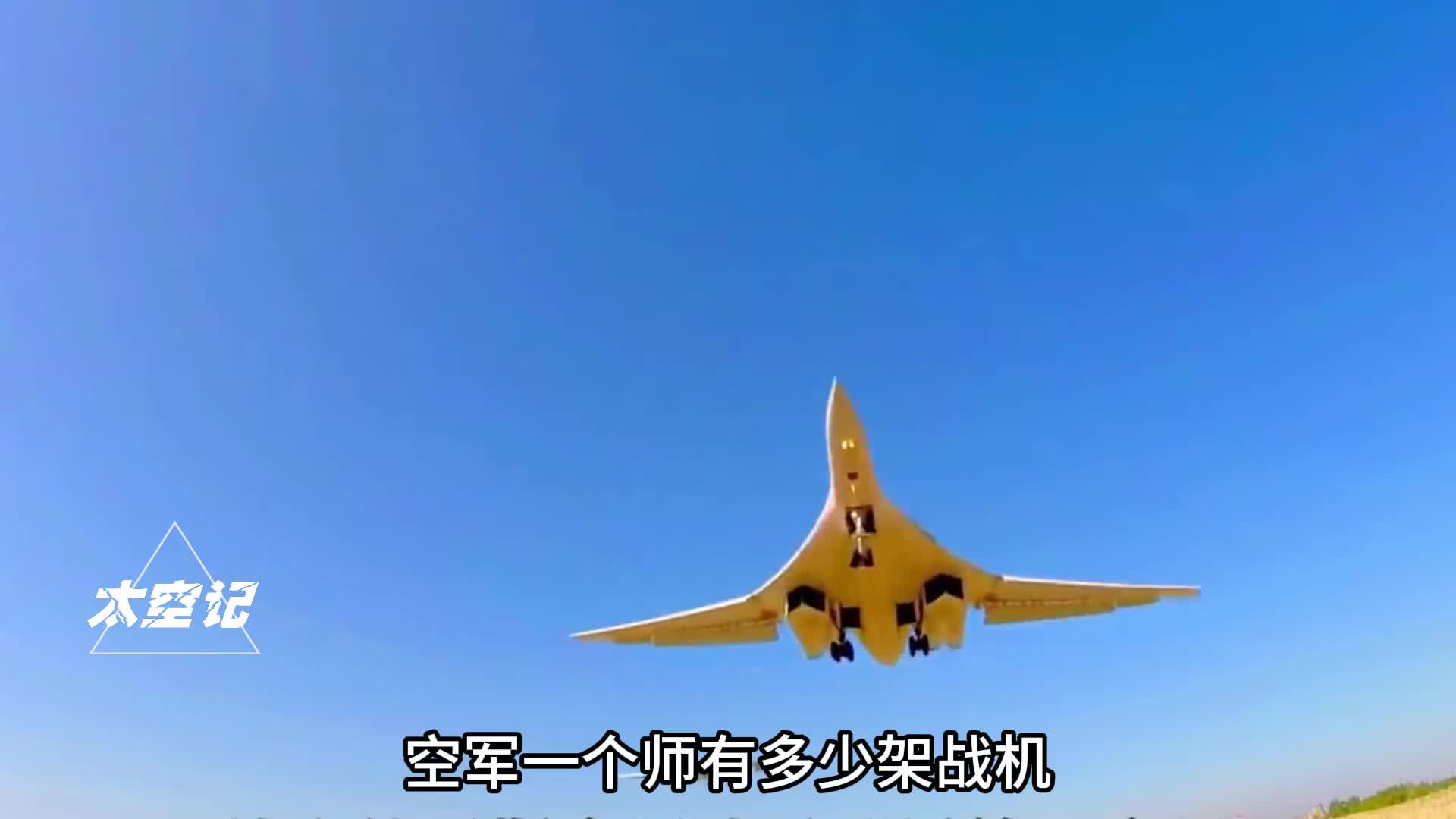 空军一个师有多少架战机其规模究竟是怎样的与美俄相比如何