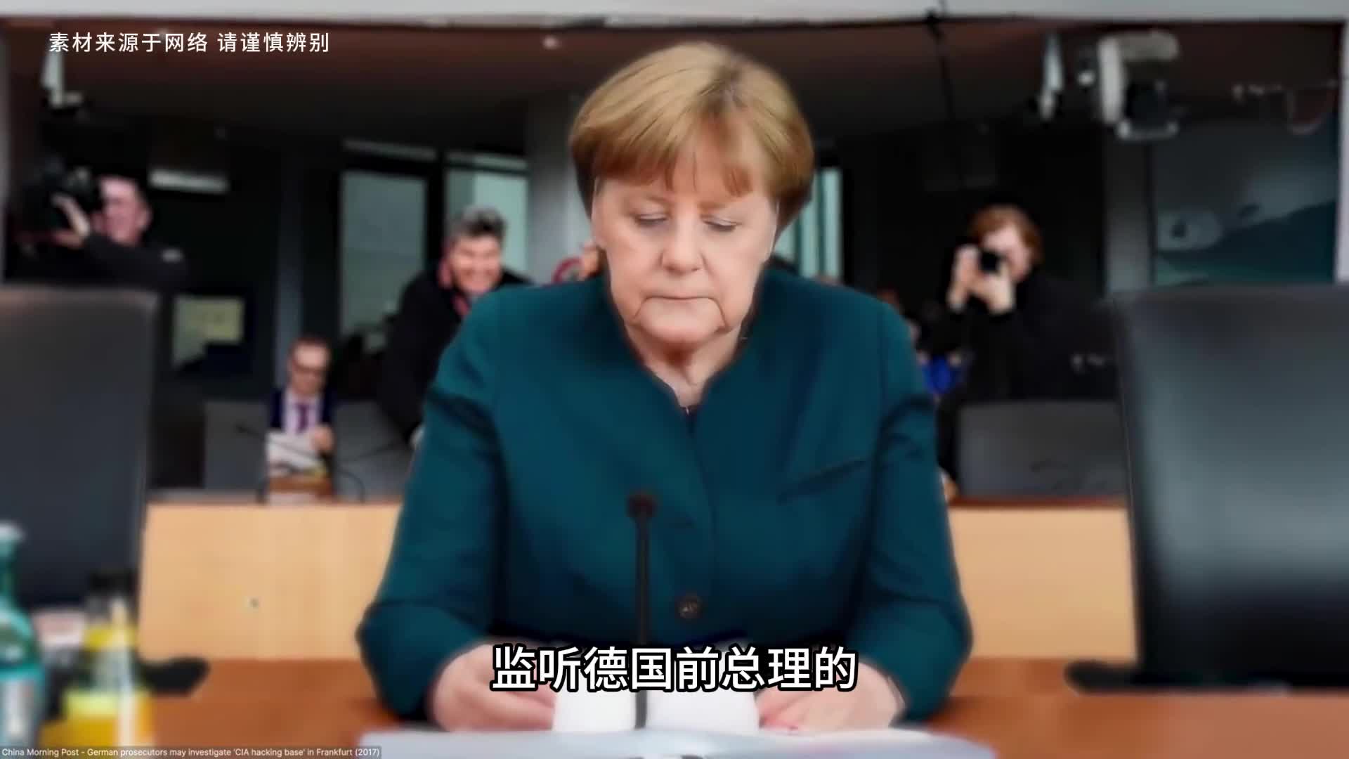 监听德国前总理的美国中央情报局真是个魔鬼