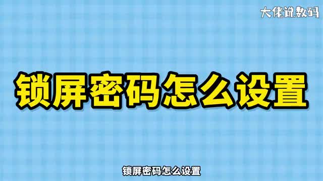 锁屏密码怎么设置