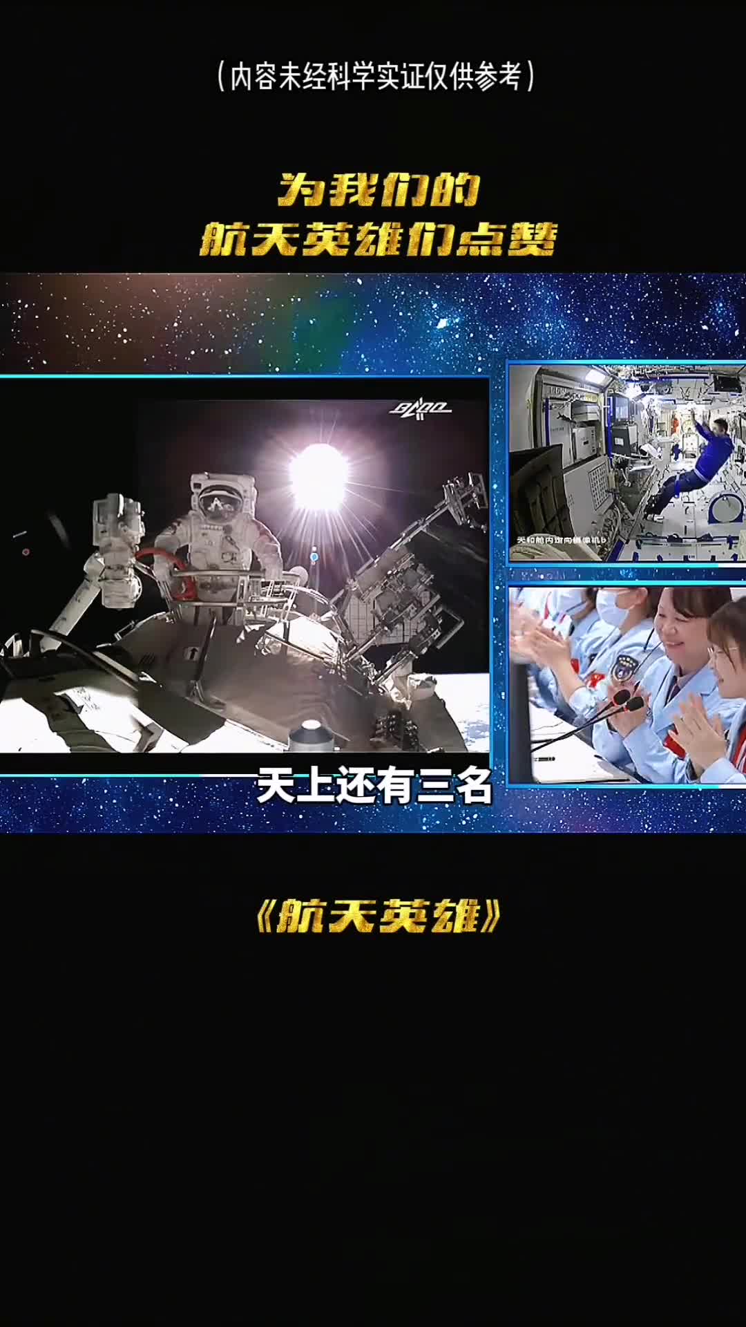 你有没有忘记天上还有三名航天英雄