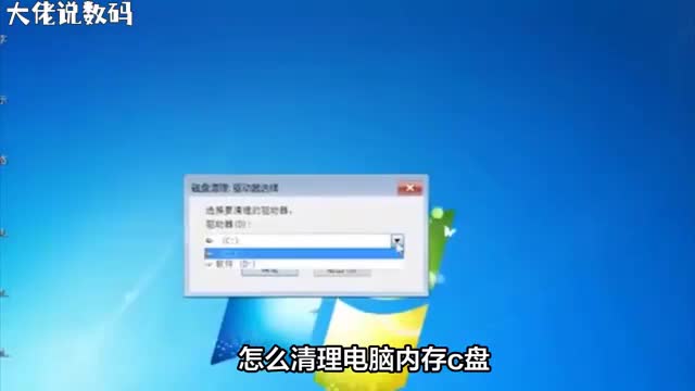 告别C盘空间不足教你如何清理电脑内存