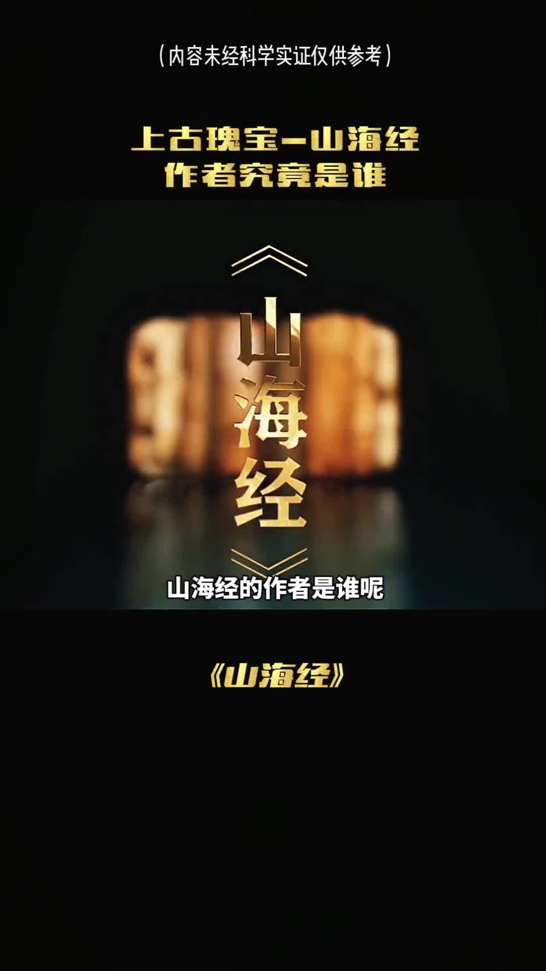 你知道山海经的作者是谁吗