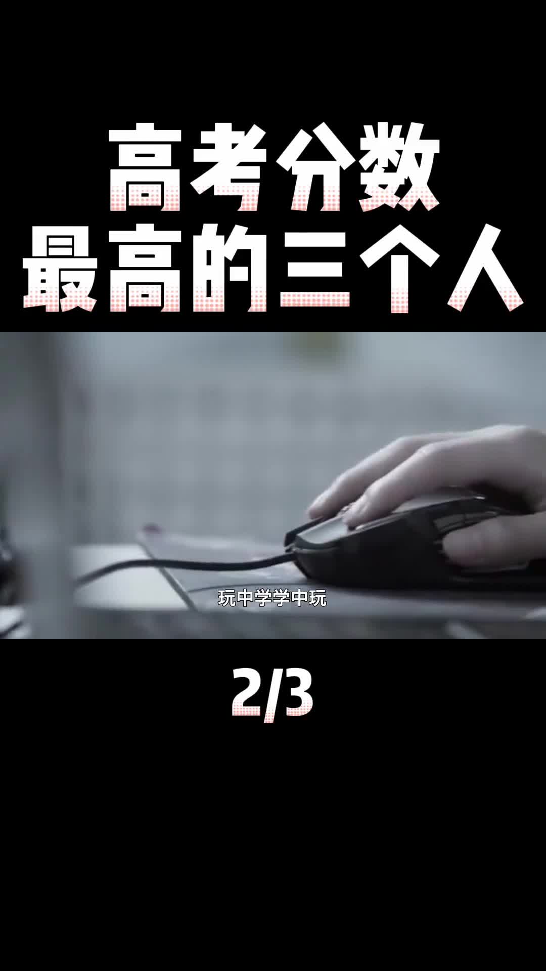 文曲星下凡高考分数最高的三个考生高考满分实力封神