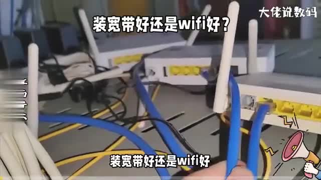 装宽带好还是wifi好五个角度全面分析比较