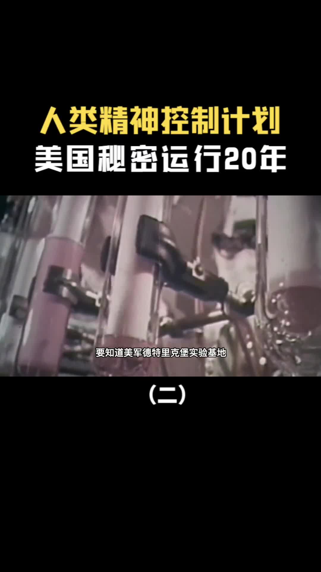 人类精神控制计划美国秘密运行20年各种残忍实验层出不穷