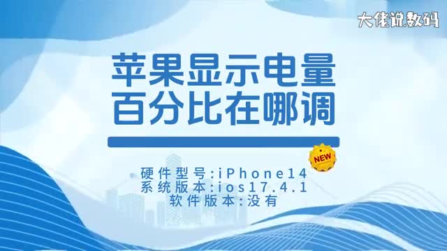 苹果显示电量百分比在哪调