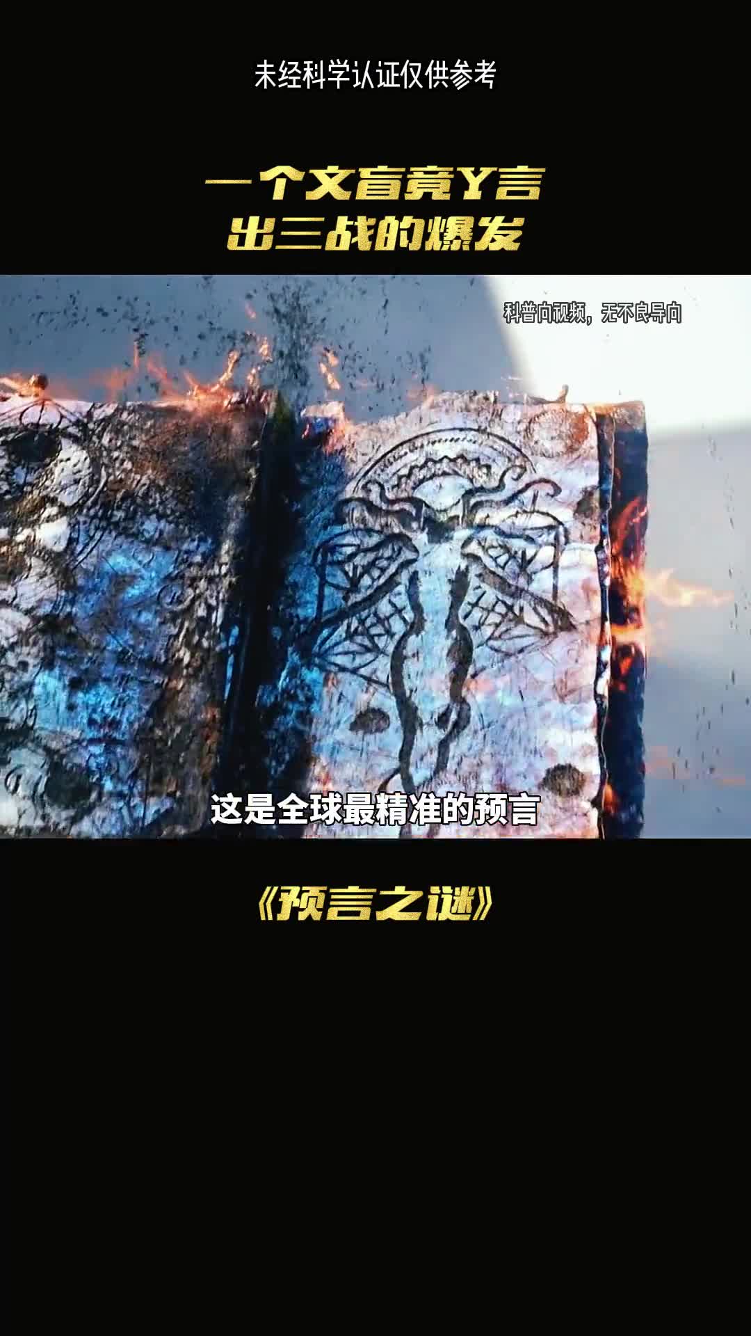 一个文盲经预言出三战的爆发这是真的吗