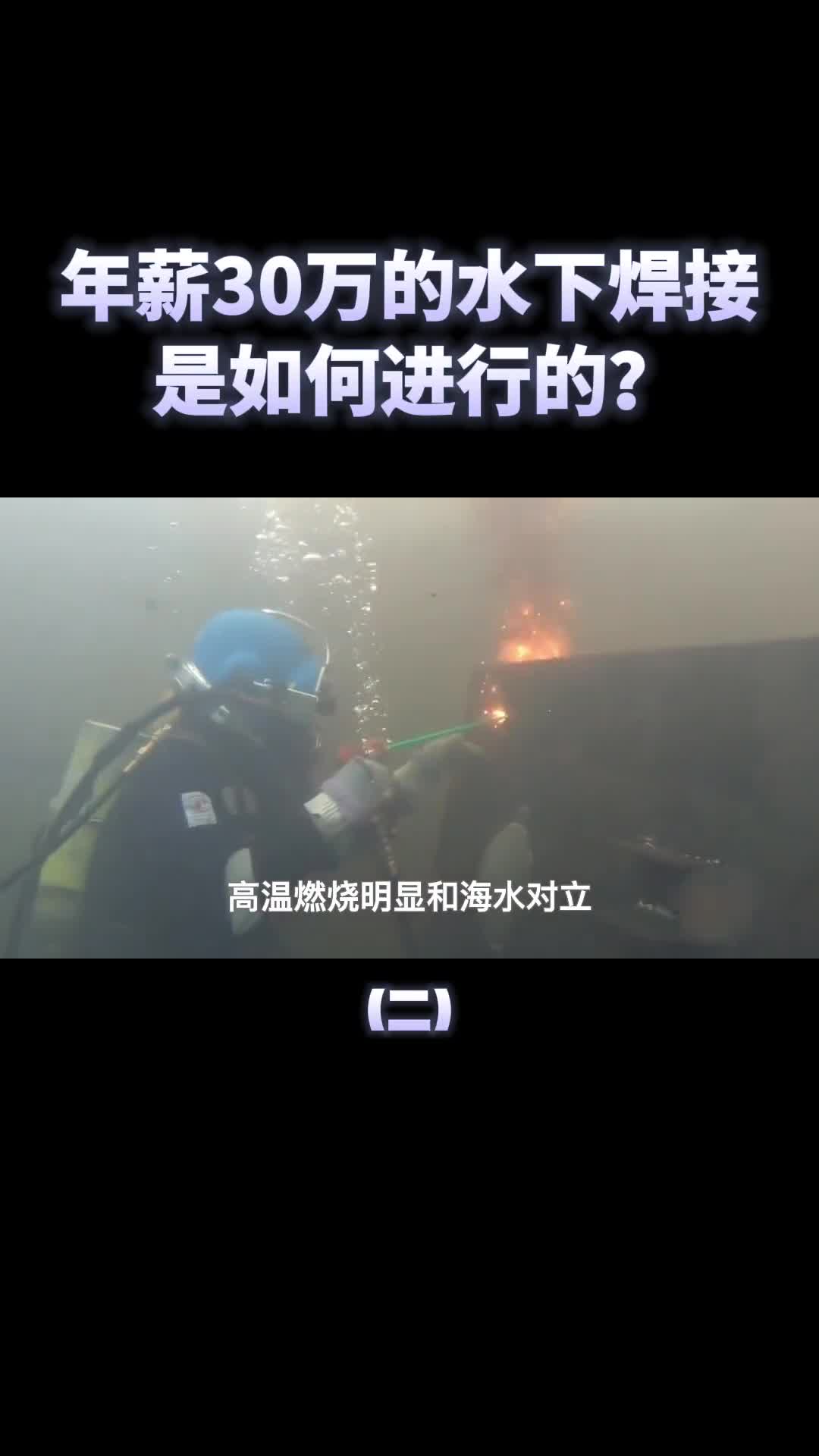 年薪超30万水下焊接工作是如何实现的不怕漏电吗