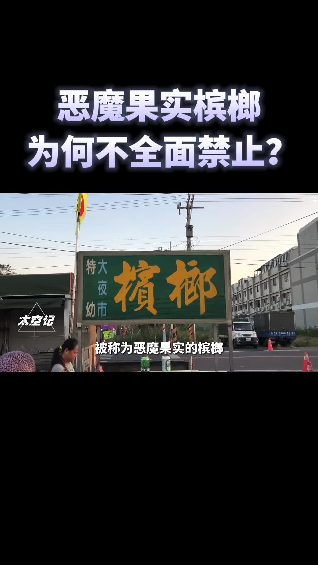 口腔癌患者的噩梦槟榔为何没有被全面禁止