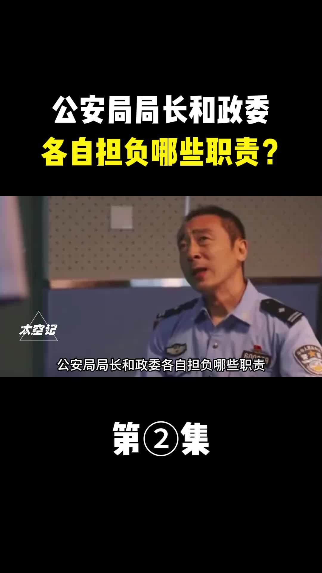 公安局局长和政委各自担负哪些职责