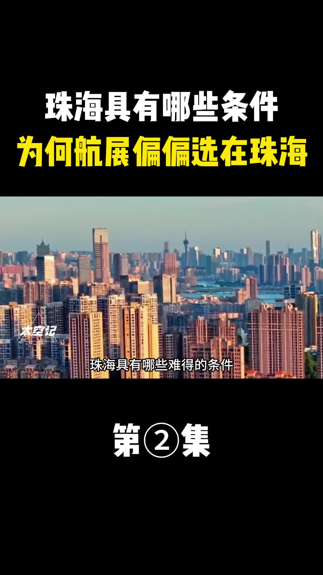 珠海具有哪些难得的条件使得其成为举办航展的先天圣体