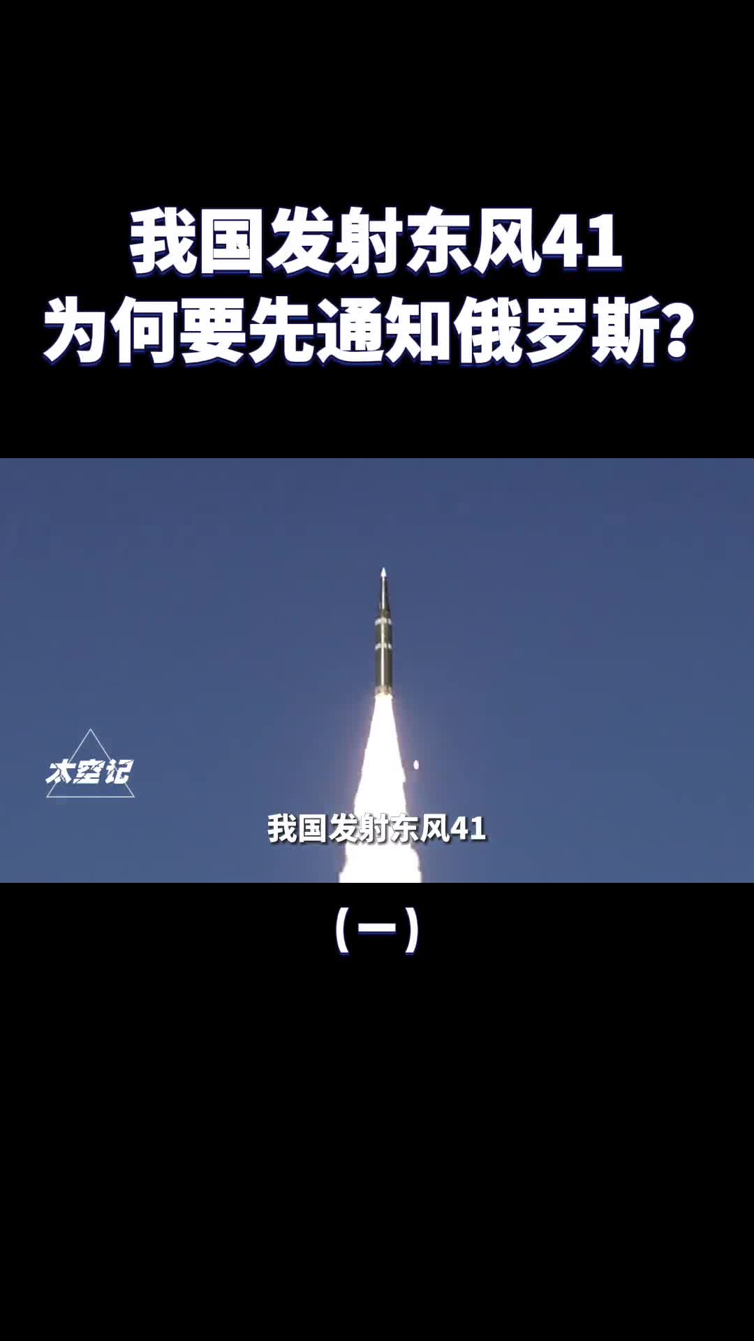 我国发射东风导弹为什么要先通知俄罗斯