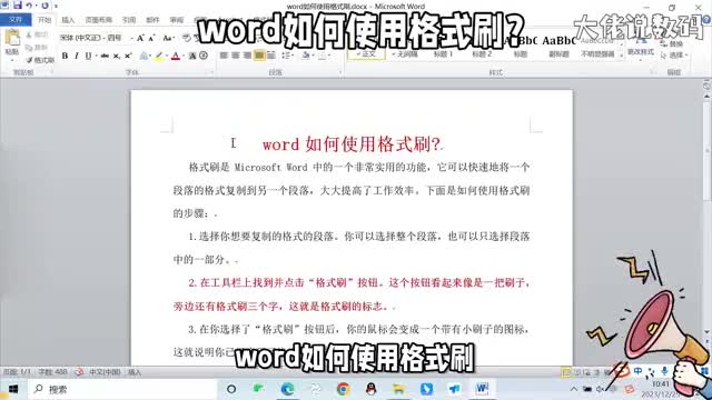 word如何使用格式刷详细操作教程来了办公必学课程