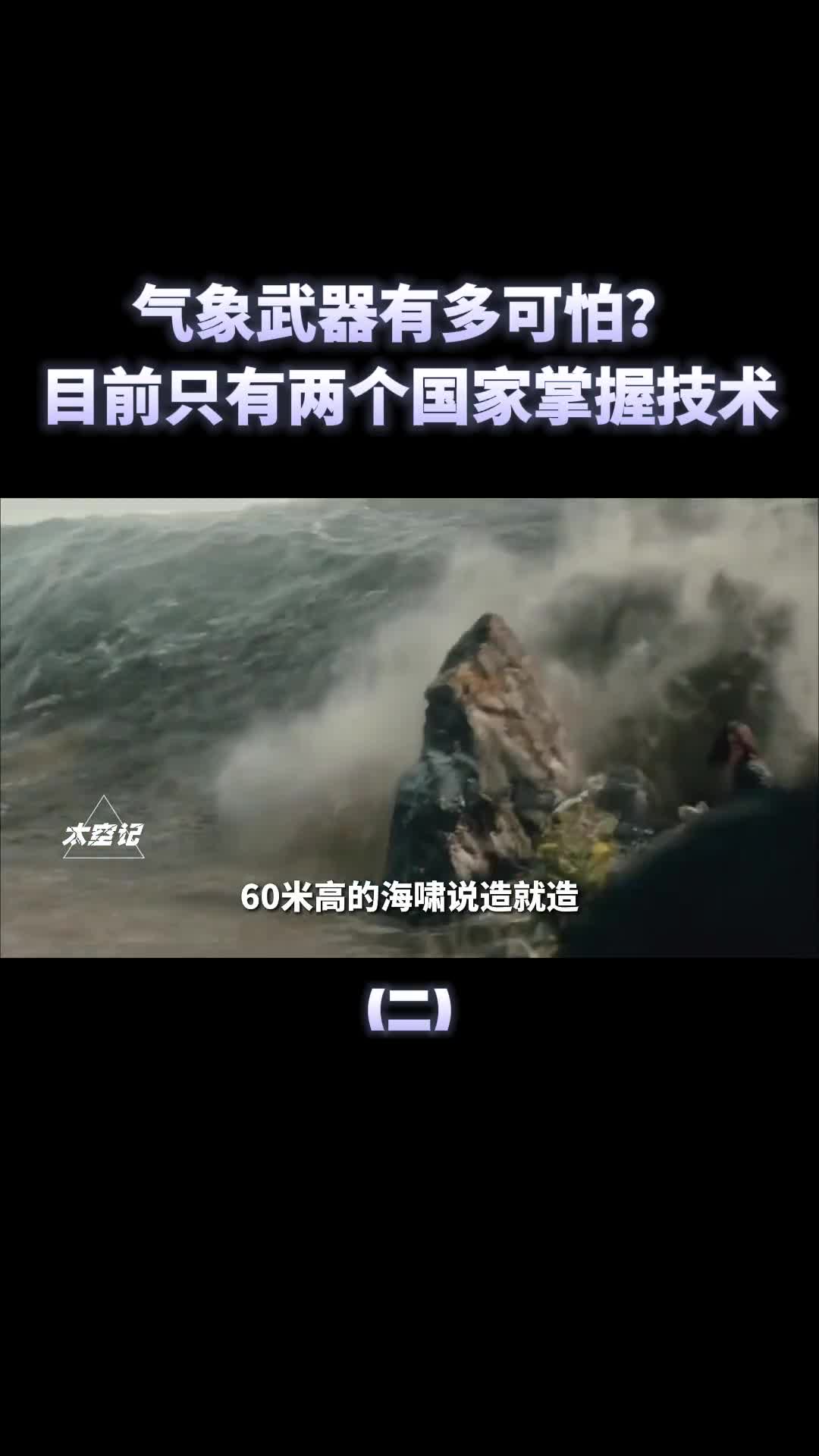 气象武器有多可怕196个国家联合抵制目前两个国家掌握此技术