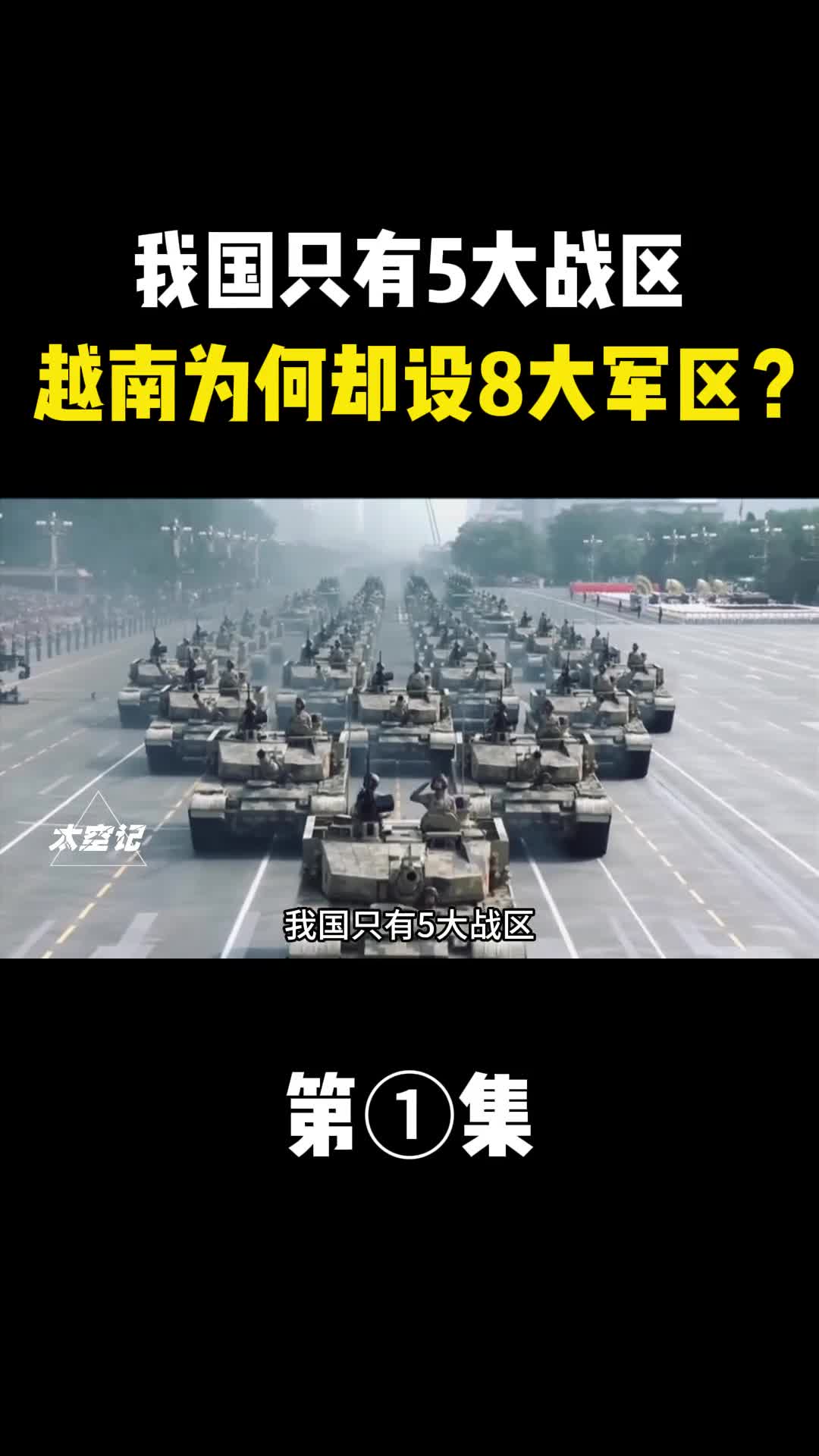 我国只有5大战区越南比云南面积还小为何却设8大军区