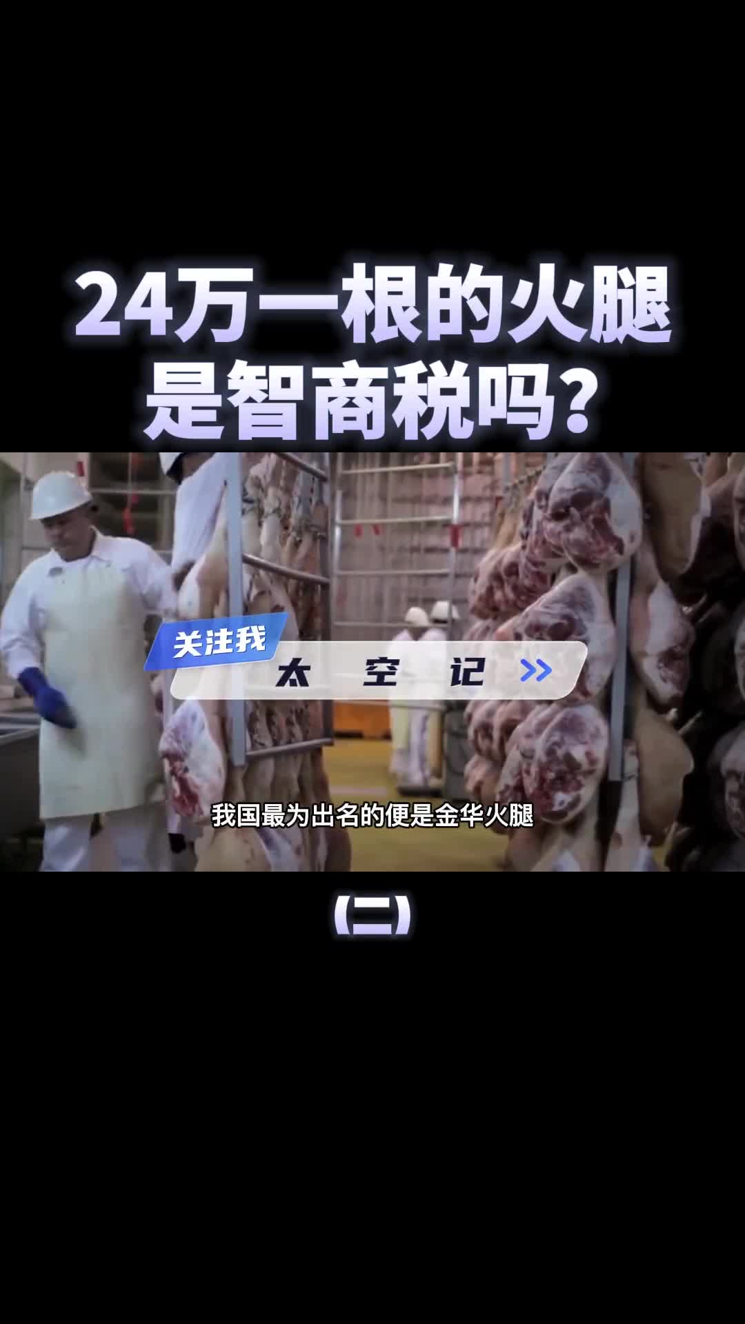 国产火腿四五百一根西班牙火腿24万一根难求谁是智商税