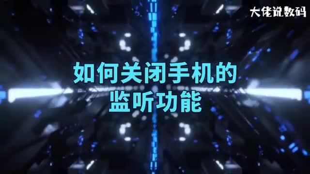 如何关闭手机的监听功能